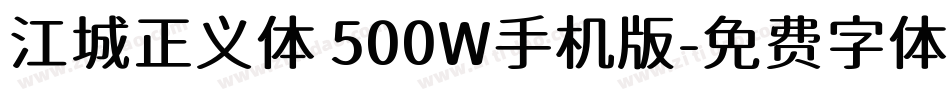 江城正义体 500W手机版字体转换